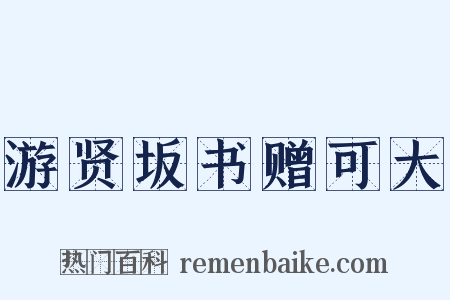 游贤坂书赠可大是什么意思的图片